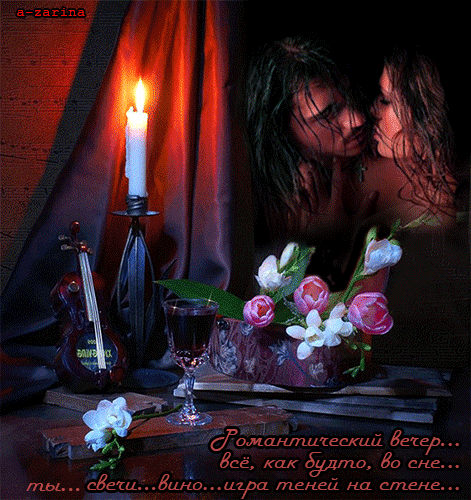 Анимированная открытка Романтический вечер при свечах