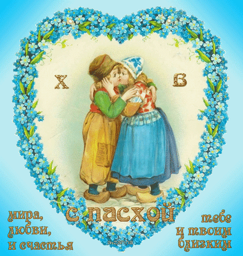 Анимированная открытка С Пасхой, мира, любви и счастья