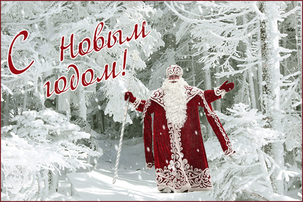 Анимированная открытка С новым годом!