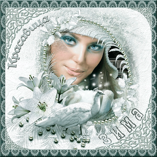 Анимированная открытка Красавица зима