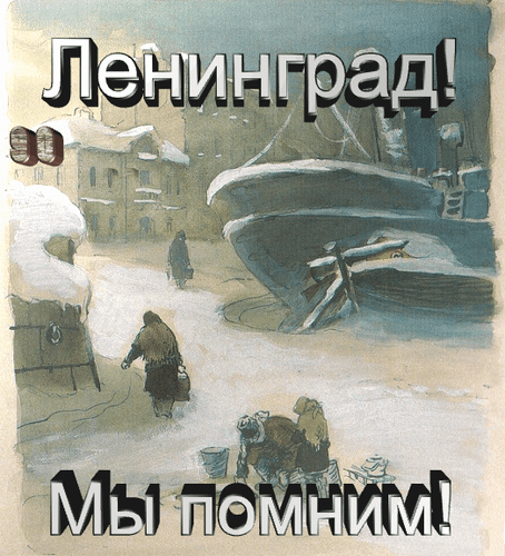 Анимированная открытка Ленинград мы помним