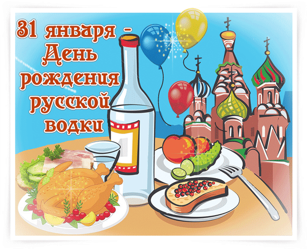 Анимированная открытка День русской водки!