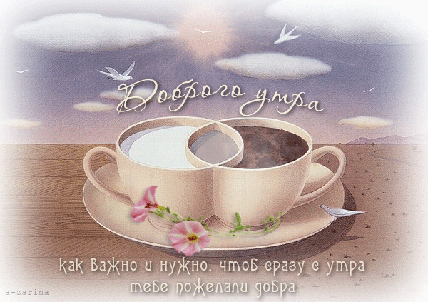 Анимированная открытка Доброго утра