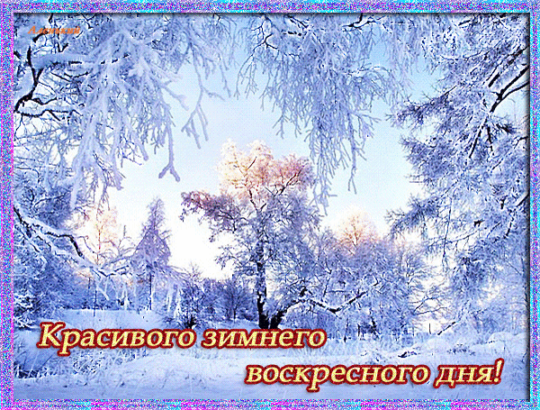 Анимированная открытка Красивого зимнего воскресного дня!