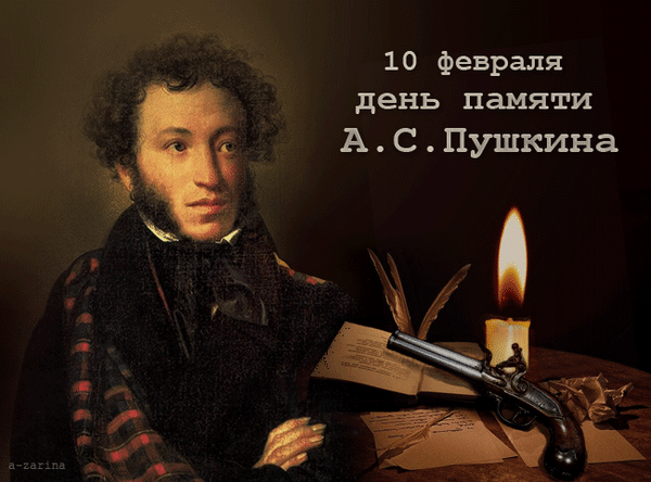 Анимированная открытка 10 февраля день памяти Пушкина