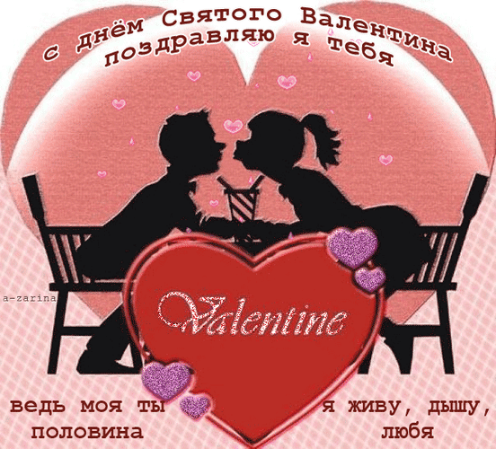 Анимированная открытка С днём святого Валентина