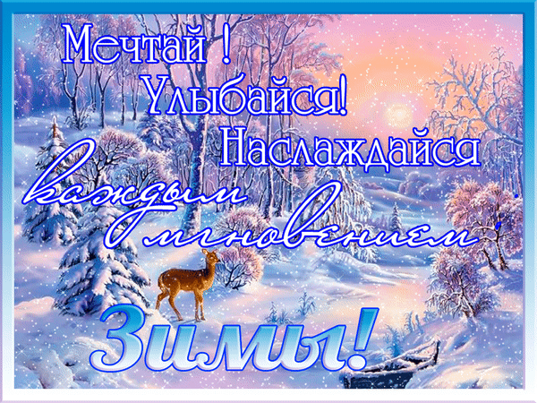 Анимированная открытка Наслаждайся каждым мгновением зимы!