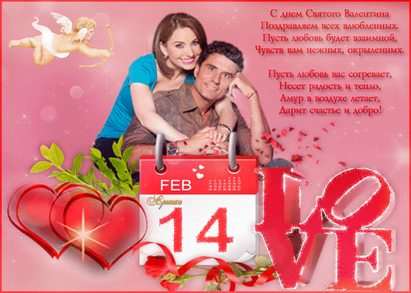 Анимированная открытка С Днем святого Валентина!