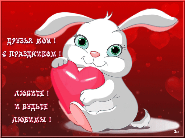 Анимированная открытка С Днем Святого Валентина! Мои друзья с праздником. Любите и будьте любимы!