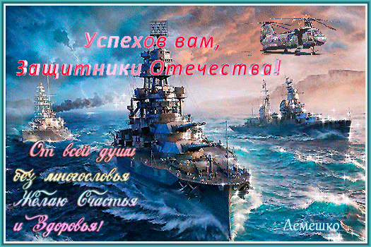 Анимированная открытка Успехов вам, Защитники Отечества!