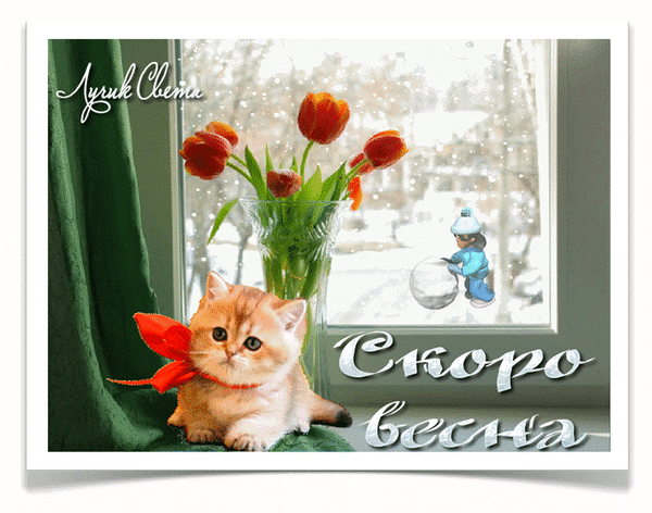 Анимированная открытка Скоро весна!