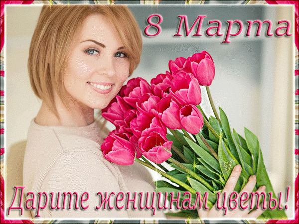 Анимированная открытка 8 Марта, Дарите женщинам цветы!