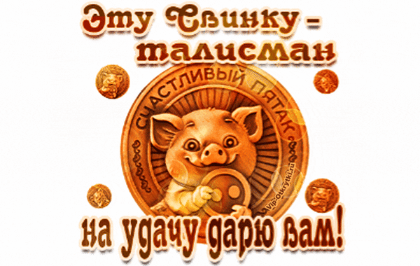 Анимированная открытка Свинка -талисман на удачу!