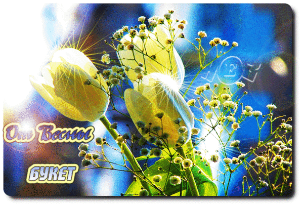 Анимированная открытка Букет от Весны!