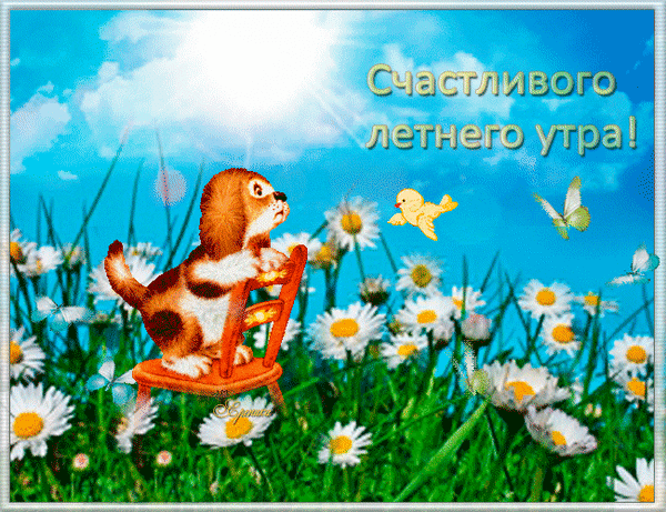 Анимированная открытка Счастливого летнего утра