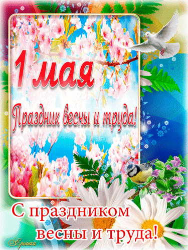 Анимированная открытка С праздником весны и труда!