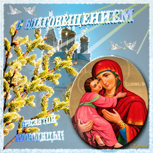 Анимированная открытка C благовещением пресвятой Богородицы!