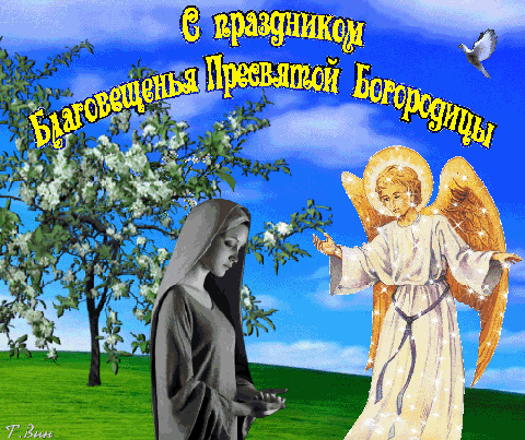 Анимированная открытка С праздником Благовещенья Пресвятой Богородицы!