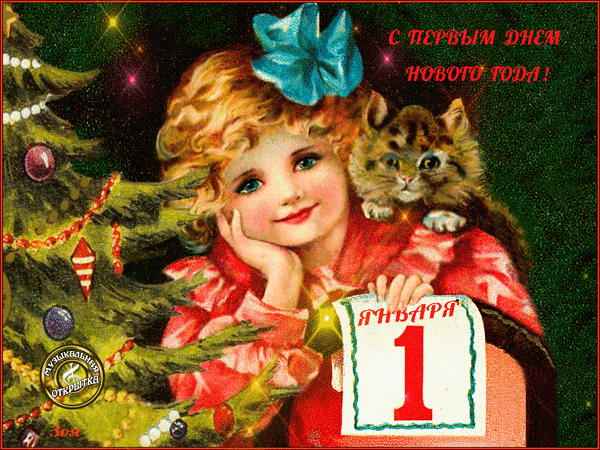 Анимированная открытка С первым днем Нового года!