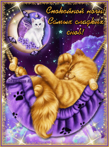 Анимированная открытка Спокойной ночи! Самых сладких снов!