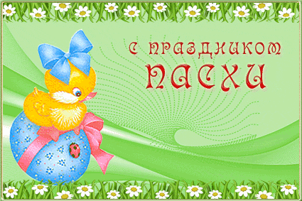 Анимированная открытка С праздником Пасхи!