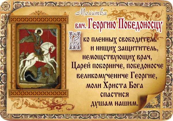 Открытка День памяти Святого Георгия Победоносца