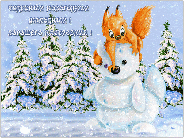 Анимированная открытка Чудесных новогодних выходных!