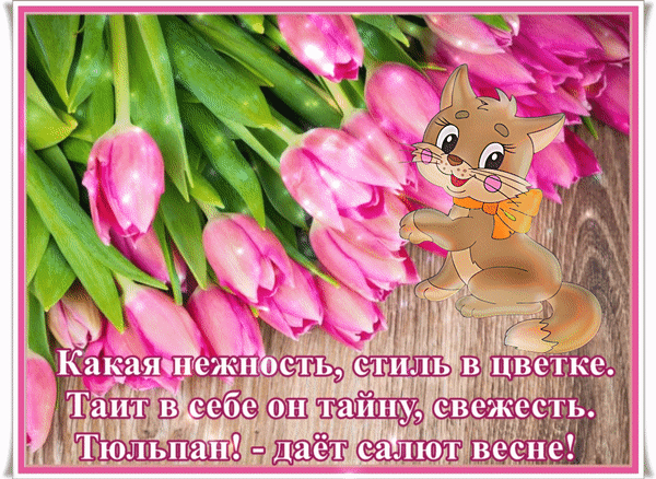 Анимированная открытка Салют весне!