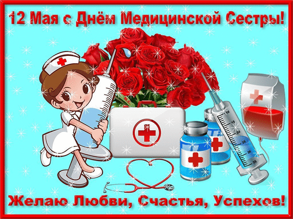 Анимированная открытка 12 Мая С Днём Медицинской Сестры!, (М. С.)
