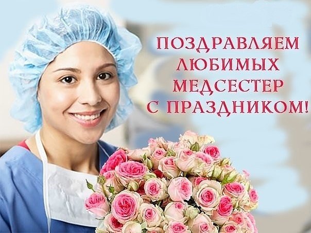 Открытка Поздравляем любимых медсестёр с праздником!