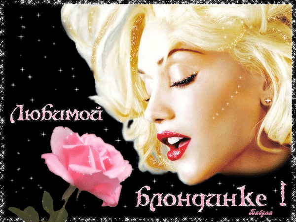 Анимированная открытка Любимой блондинке