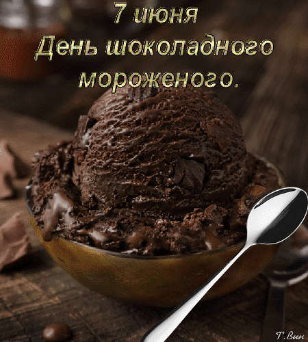 Анимированная открытка 7 июня. День шоколадного мороженого.