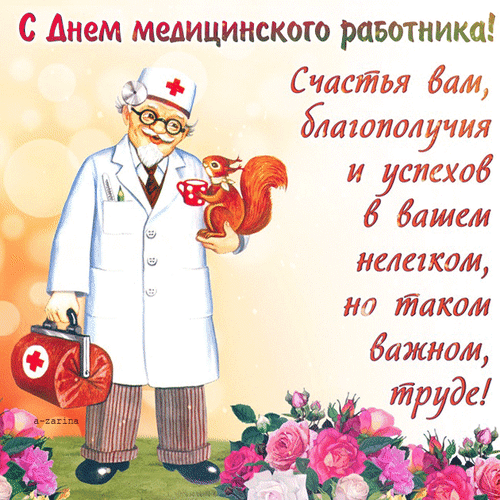 Анимированная открытка С днём медицинского работника