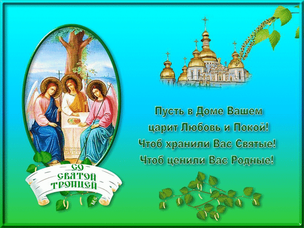 Анимированная открытка Со Святой Троицей