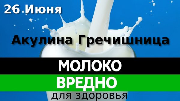 Открытка Акулина Гречишница - молоко в этот день считается вредным для здоровья.