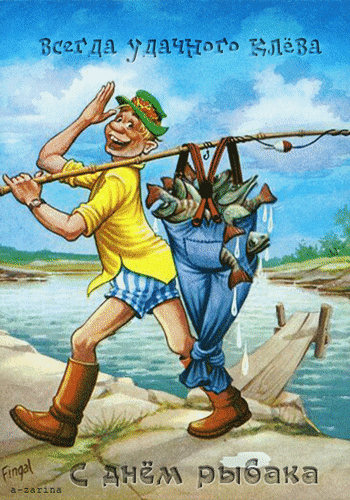 Анимированная открытка Всегда удачного клёва, с днём рыбака