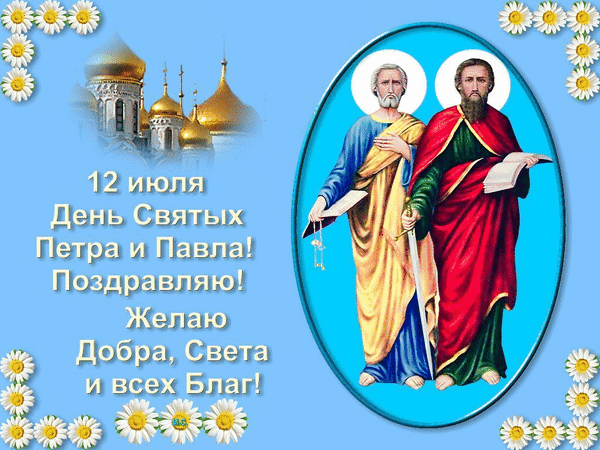 Анимированная открытка 12 июля - День Петра и Павла!