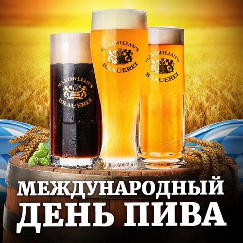 Открытка Международный день пива
