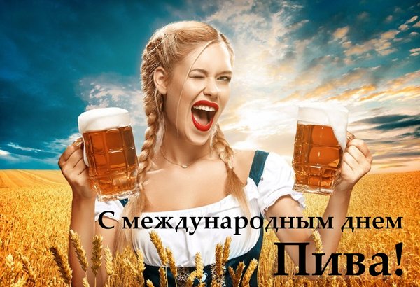 Открытка С международным днем пива!