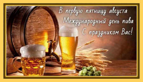 Открытка В первую пятницу августа Международный день пива. С праздником вас!
