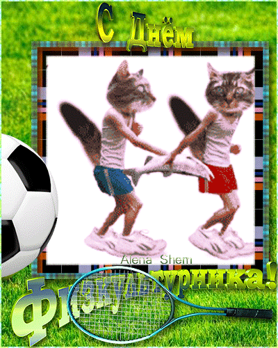 Анимированная открытка C днём физкультуры и спорта!