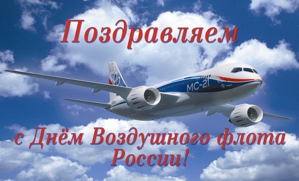 Открытка Поздравляем с Днем Воздушного флота России!