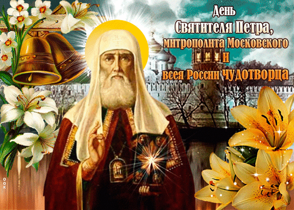 Анимированная открытка День святителя Петра, митрополита Московского и всея России чудотворца