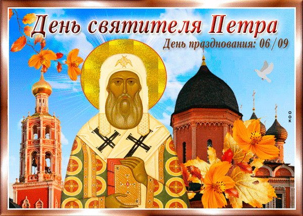 Анимированная открытка День святителя Петра. День празднования 6 сентября