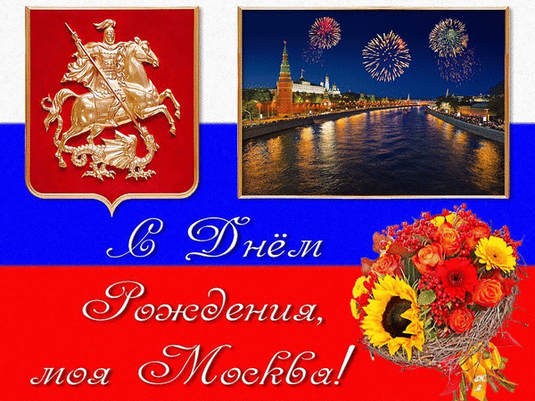 Анимированная открытка С Днём Рождения моя Москва!