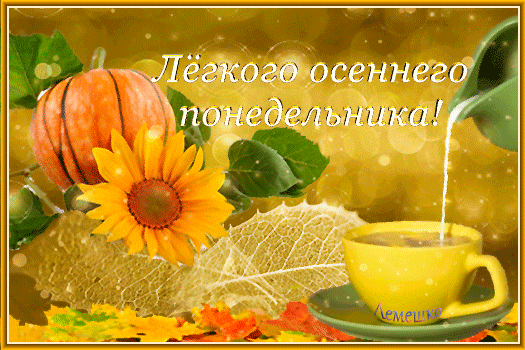 Анимированная открытка Легкого осеннего понедельника!