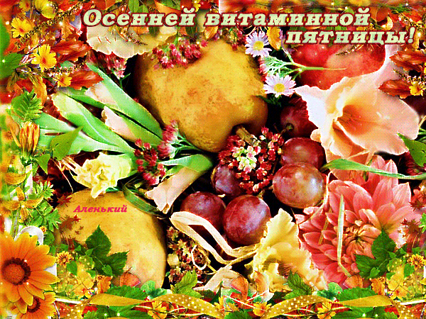 Анимированная открытка Осенней витаминной пятницы!
