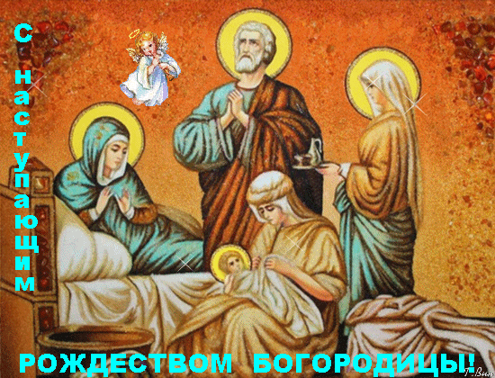 Анимированная открытка С наступающим Рождеством Богородицы!