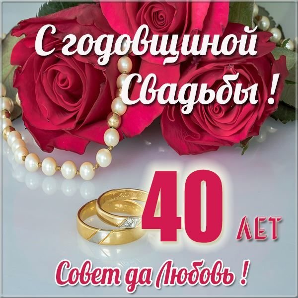 Открытка Годовщина свадьбы! 40 лет Совет да любовь!