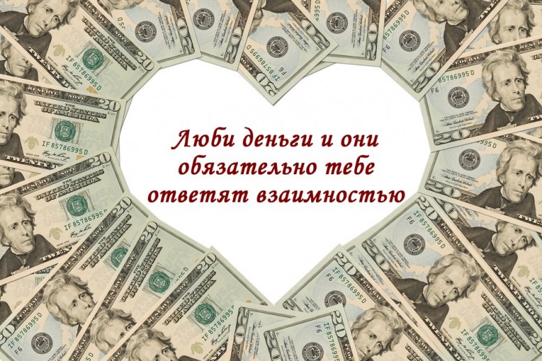 Открытка Люби деньги и они обязательно тебе ответят взаимностью
